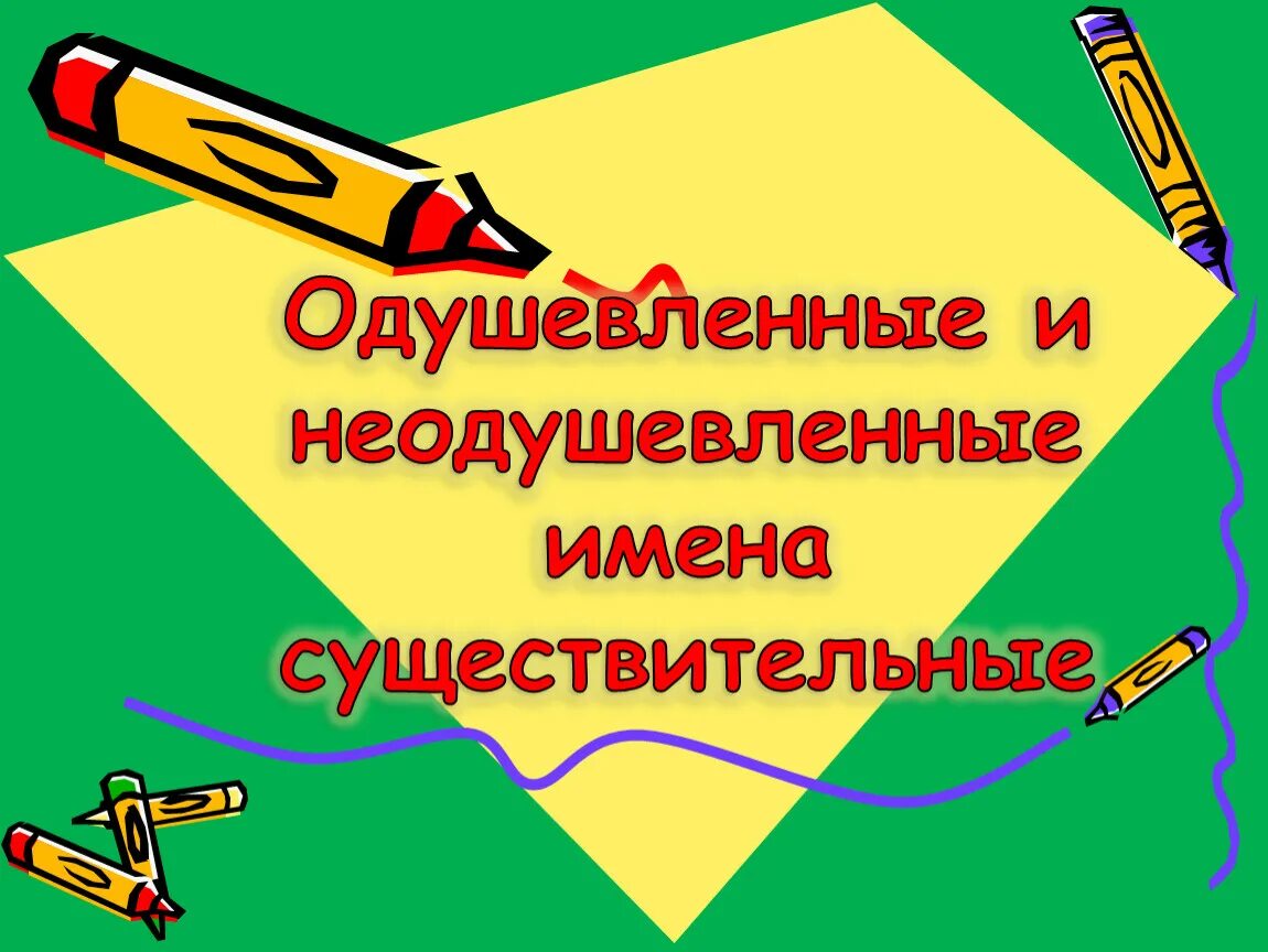 Одушевленая и не одушевленные имена существительные. Сущ одушевленные и неодушевленные. Одушевлённые и неодушевлённые имена существительные. Одушувленные и не одушувленные. Русский язык 5 класс имя существительное презентация