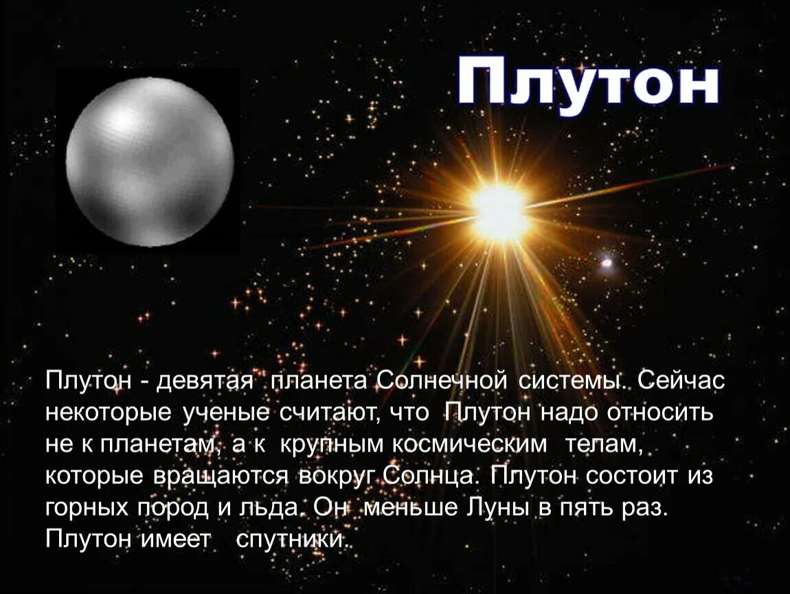 Плутон имя. 9 Планета солнечной системы. Девятая Планета солнечной системы. Девятая Планета солнечнойс системы. Плутон Планета солнечной системы.