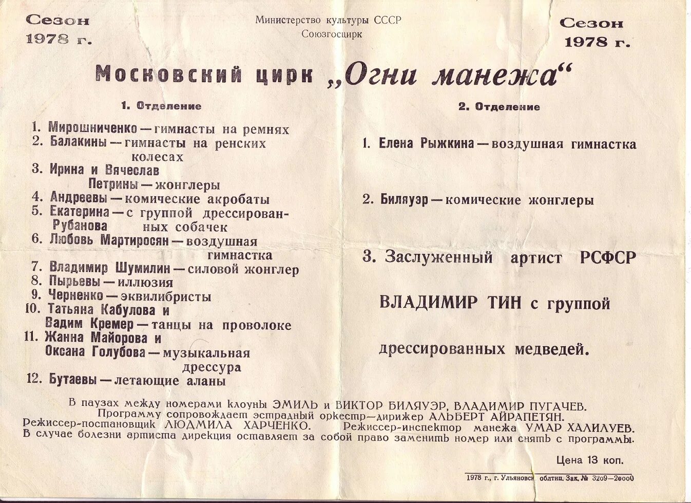 Цирк театральная программа. Цирк юрия никулина афиша. Программка цирка. Цирк антре клоун. Программа цирка ссср.