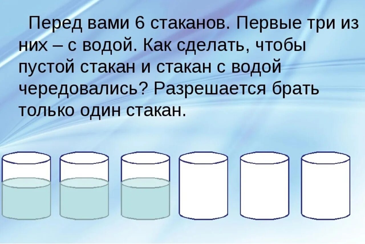 Литрами воды и дают. Задача со стаканами на логику. Задачки про воду. Задача на логику бокал. Задачи со стаканами с водой на логику.