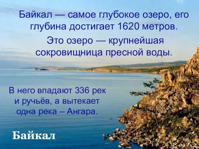 Самого глубокого озера в мире. Самое глубокое озеро в мире глубина. Байкал самое глубокое озеро на земле. Байкал самое глубокое. ССМОР глубопое ОЗРТО на зе.