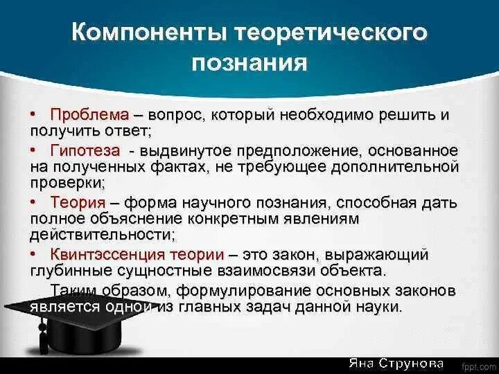 Компоненты теоретического познания. Компоненты теории познания. Основные структурные компоненты теоретического познания. Уровни познания и основные компоненты.