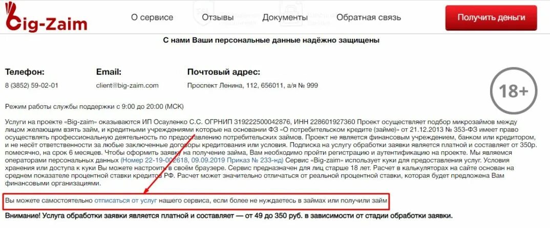 Биг займ отписаться от платных услуг. Отписаться от платных услуг займа. Big-Zaim.ru отписаться. Деньга займ отписаться от платных услуг и подписок. Home credit отписаться от услуг