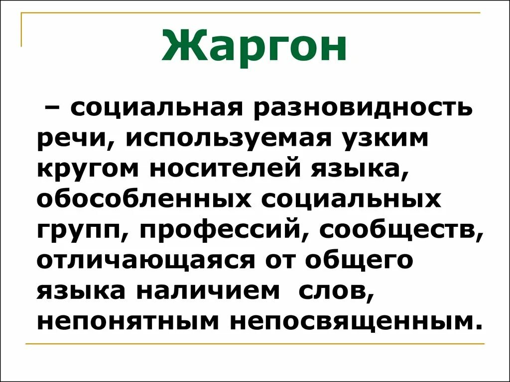 Система жаргон. Система жаргон