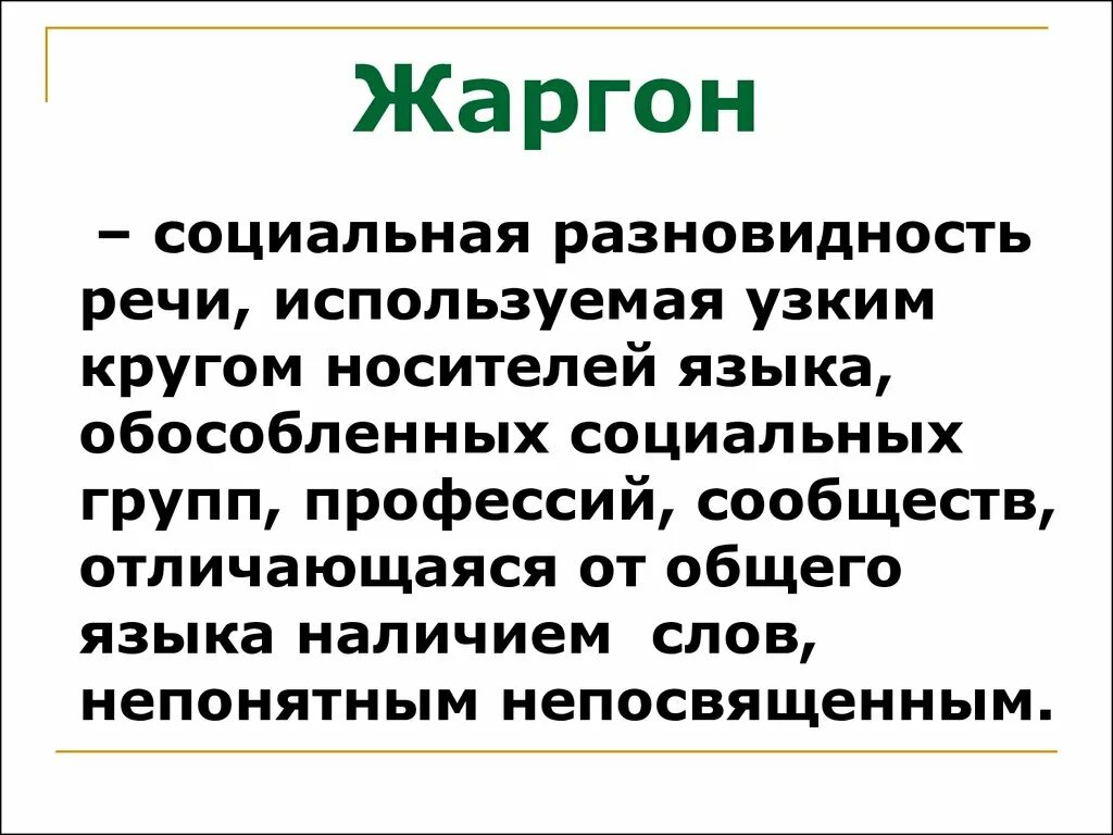 Жаргон определение. Разновидности речи жаргон. Жаргон – социальная разновидность речи. Жаргон это кратко. Использовать жаргон