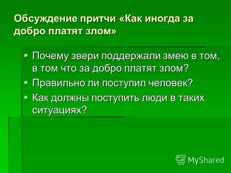 Почему добро должно быть. Притчи «как иногда за добро платят злом».. Почему за добро платят злом. За добро добром платят. Добро должно быть с кулаками стихотворение.