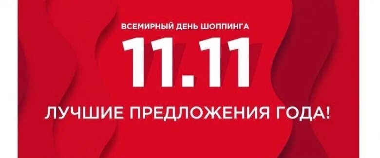 11 нояб. День шопинга. 11 Ноября день шопинга. Всемирный день шопинга баннер. 11.11 Всемирный день шопинга.