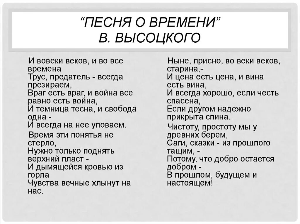 И вовеки веков и во все времена трус предатель всегда презираем. Текст песни. Песенка о времени. Песня на часах 00 текст.