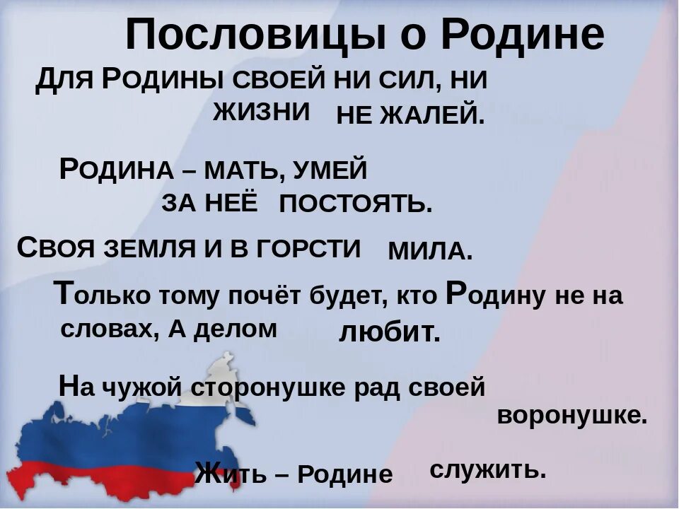 Пословицы и поговорки о родине. Пословицы о родине. Поговорки о родине. Пословицы и поговорки о РО. 5 поговорок о отечестве