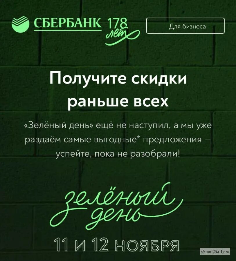 Зеленая акция от сбербанка. Умные устройства сбер. Зелёный день в сбербанке 2021. Сбербанк день рождение зелёные дни. Зеленый день сбер.