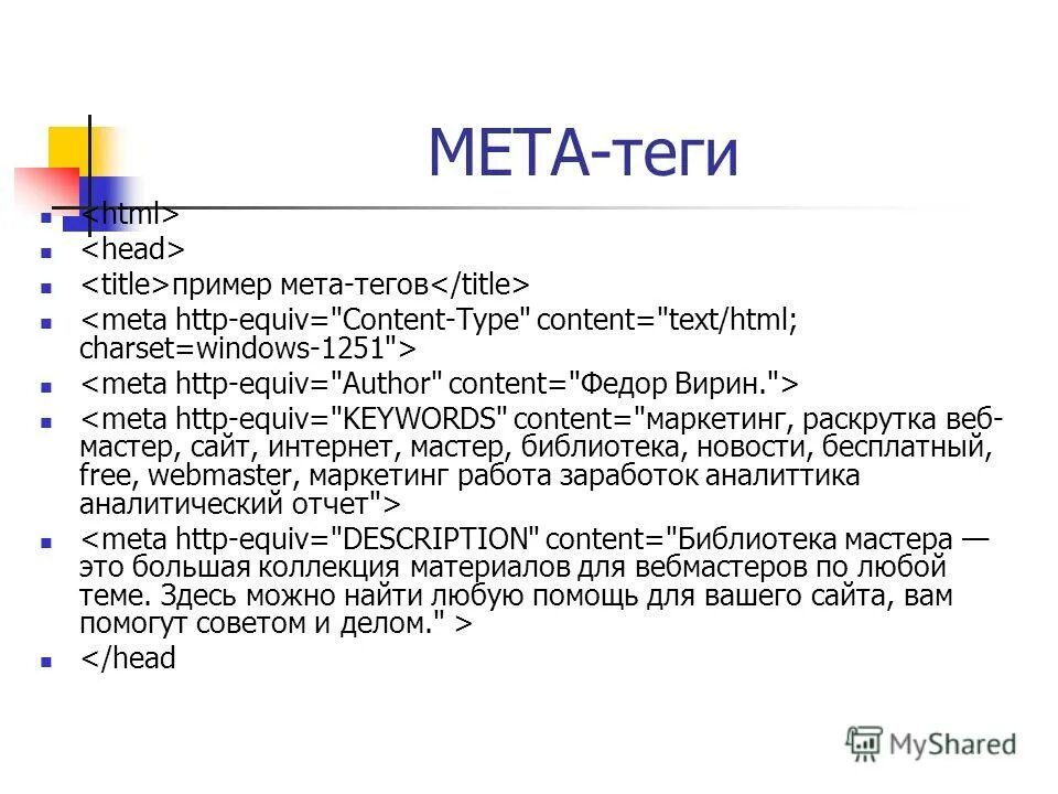 Примеры мета. Тег meta. МЕТА-Теги что это. МЕТА Теги примеры. Тег meta в html.