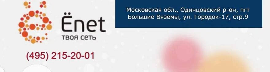 Ёнет Голицыно. Интернет провайдеры в Голицыно. Ёнет Краснознаменск. Енет интернет.