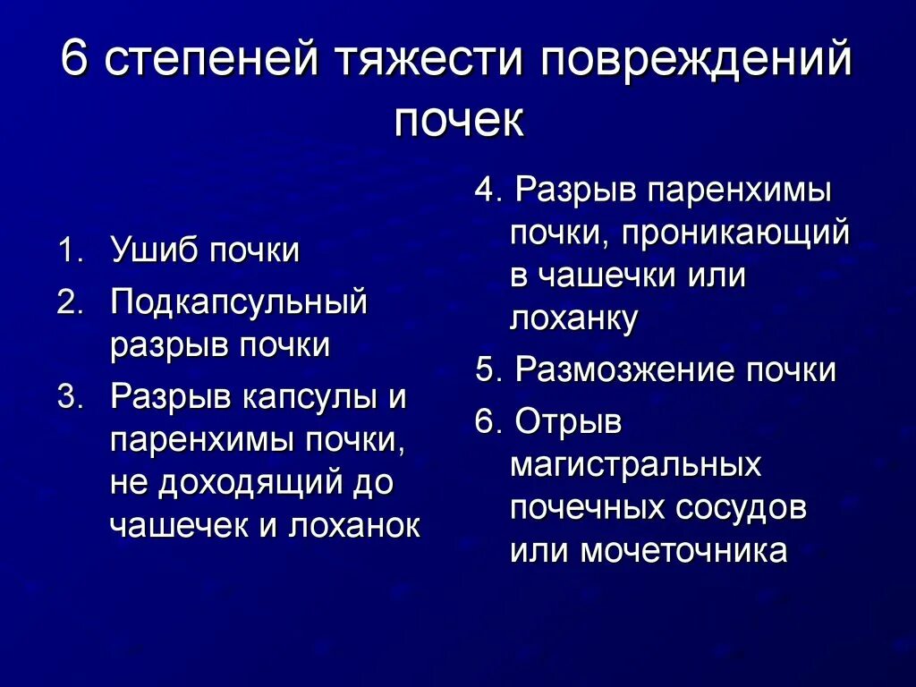 Степени тяжести повреждений. Степени тяжести ранений. Степени повреждения почки. Степени тяжести травм почек.