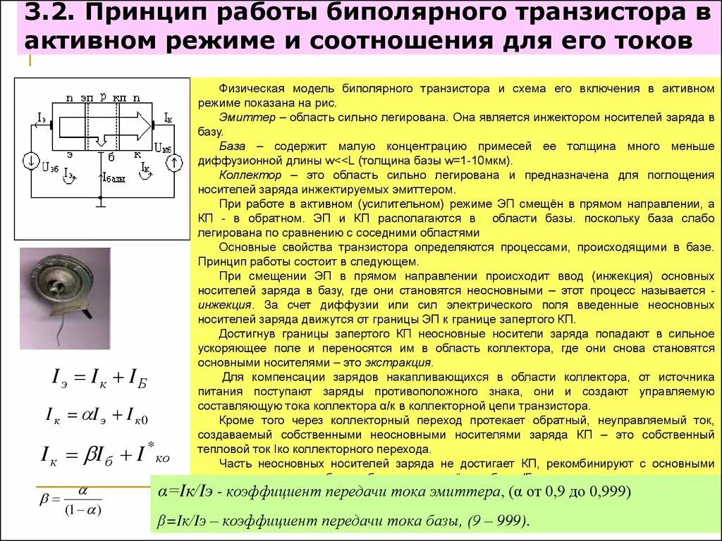 В условиях сильного тока. Ток коллектора биполярного транзистора. Ток базы биполярного транзистора формула. Биполярный n канальный транзистор схема. Схема общей базы биполярного транзистора.