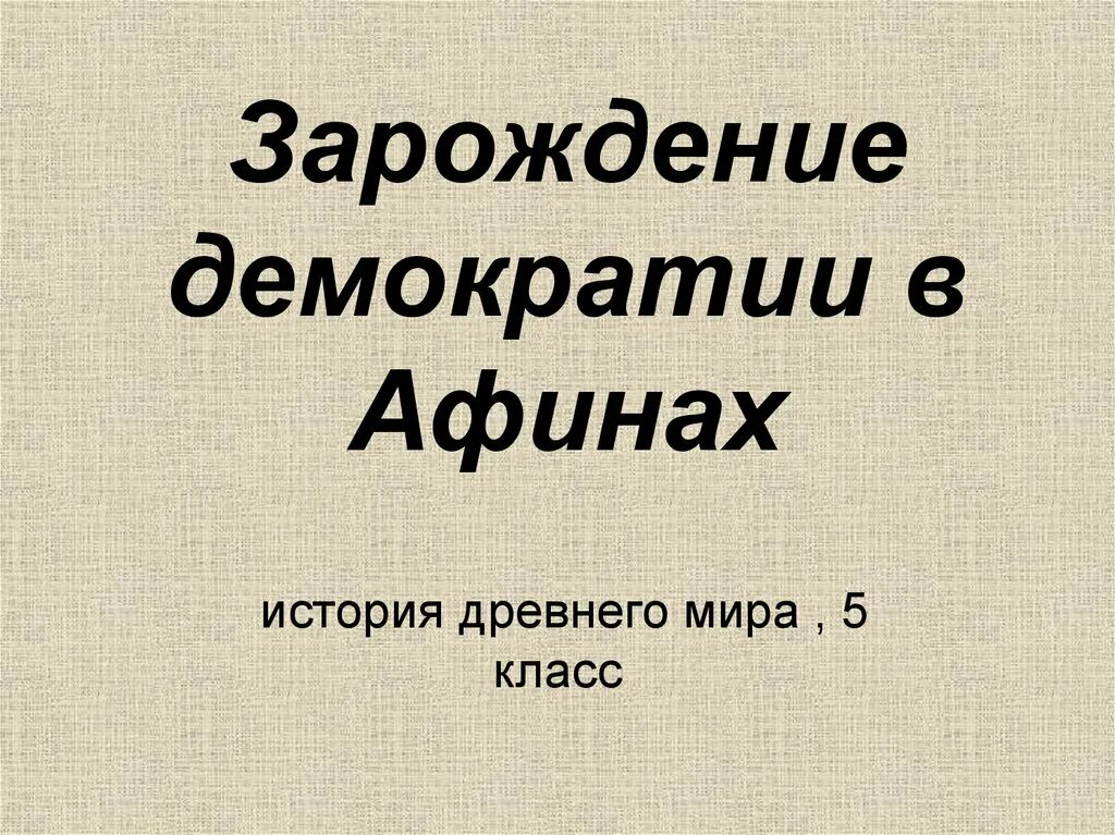 Презентация зарождение демократии