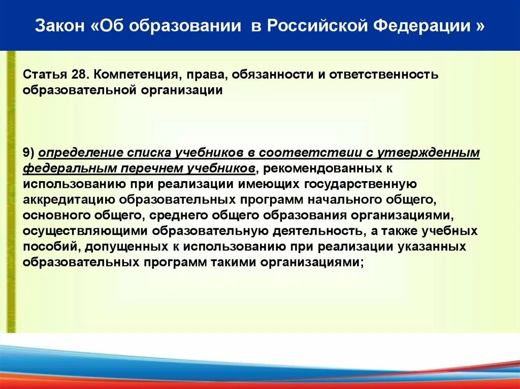 Обязанности образовательной организации. Закон об образовании РФ статья 28. Ст 28 закона об образовании в Российской Федерации. Закон об образовании учебники. Закон об образовании РФ компетенция.