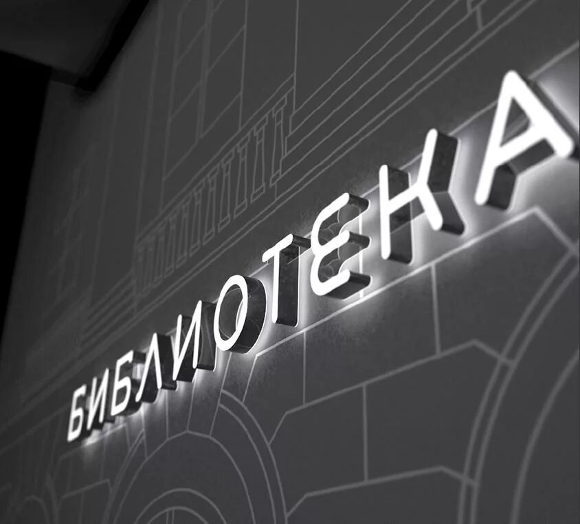 Библиотека медиацентр 67 москва. Библиотеки москвы проекты. Библиотеки москвы проекты. Библиотека гаража парк горького. Табличка библиотека.