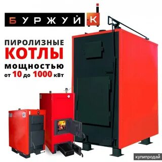 Твердотопливный котел буржуй