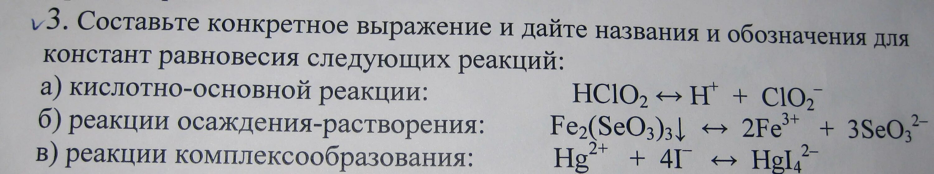 Константы равновесия образования и растворения осадка. Константа равновесия осаждения ионов. Seo3 восстановление. Выражение константы равновесия для реакции йода и крахмала.