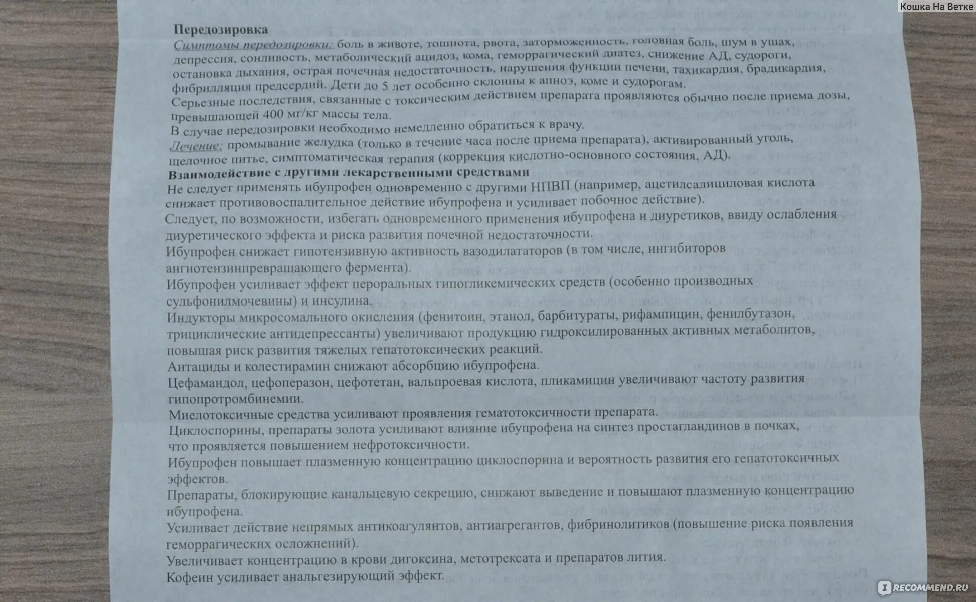 Ибупрофен с антибиотиком можно. Ибупрофен показания противопоказания побочные действия. Ибупрофен таблетки передозировка. Ибупрофен взаимодействие с другими препаратами. Совместимость ибупрофена с другими лекарствами.