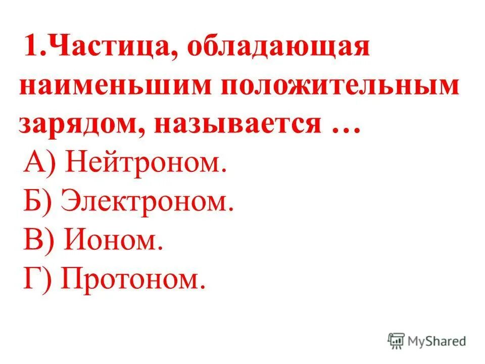 Какая частица обладает положительным зарядом. Какая частица обладает положительным зарядом