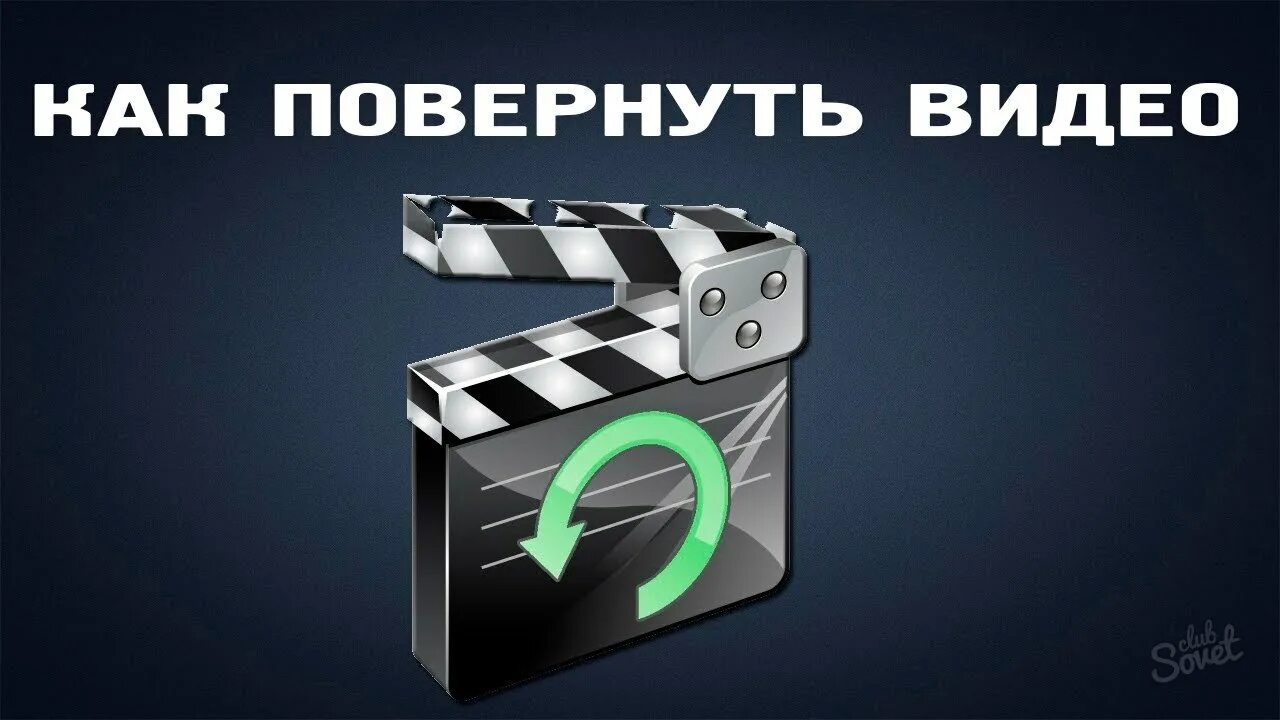 Как сделать поворот видео. Повернуть видео. как повернуть видео. видеоредактор картинки для детей. перевернуть фото на 180 градусов.