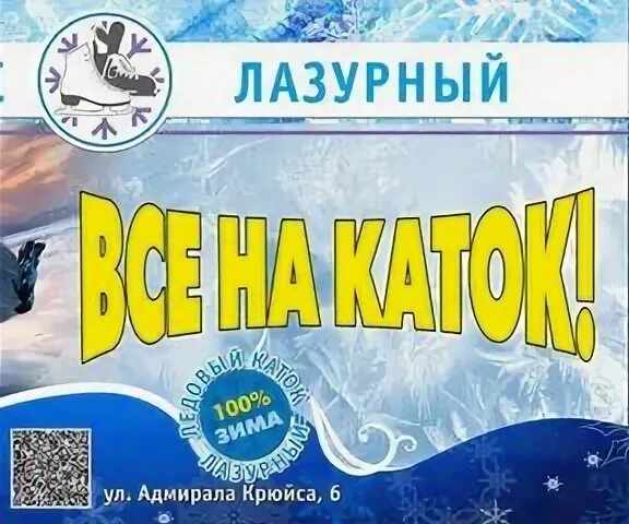 Каток лазурный