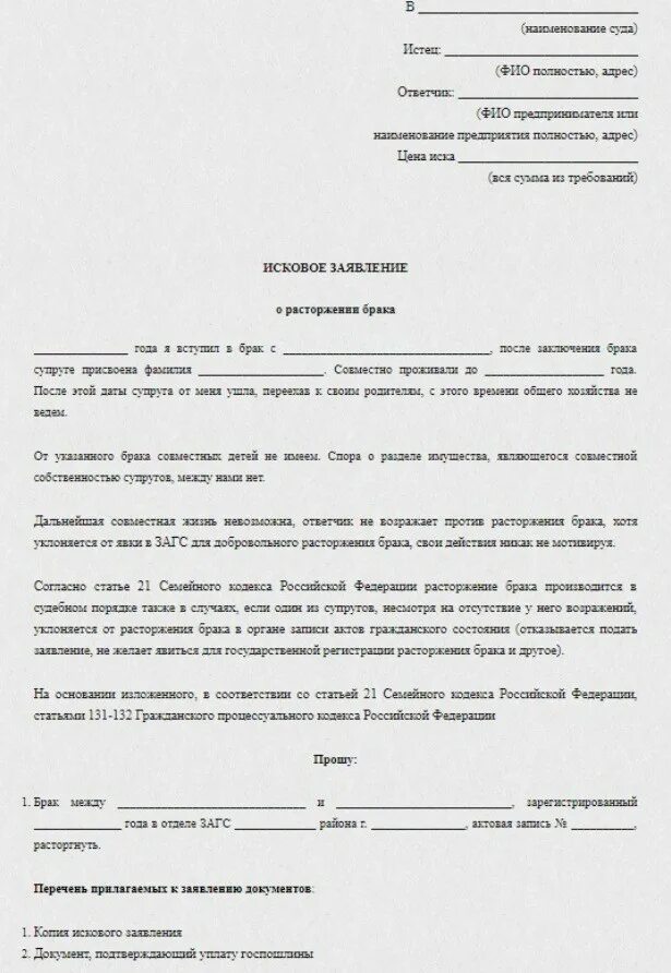 Бланк на развод с детьми образец. Исковое заявление о расторжении брака. Как правильно писать заявление о расторжении брака в мировой суд. Исковое заявление в мировой суд о расторжении брака без детей. Заявление о расторжении брака мировому судье образец.