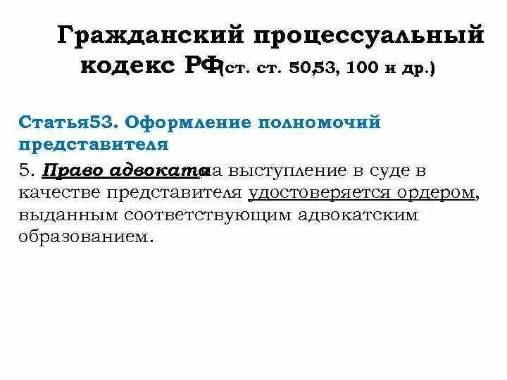 Гк гпк рф. Ст 53 ГПК РФ. Гражданский кодекс ст 50. Гражданский процессуальный кодекс Российской Федерации (ГПК РФ). Статья 53 гражданского кодекса.