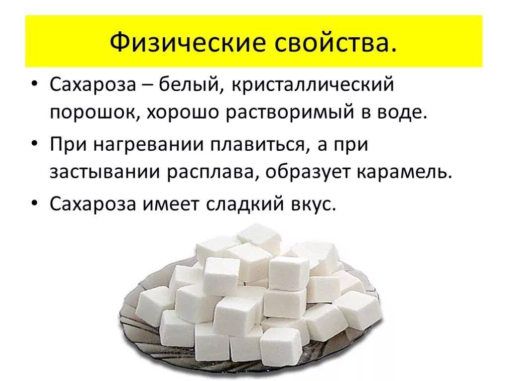 Для чего применяется сахароза. Физические свойства сахарозы. Сахар химические свойства применение. Физико-химические свойства сахарозы. Сахароза характеристика.