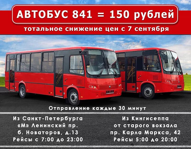 481 автобус расписание спб. Расписание автобусов Кингисепп Санкт-Петербург 841. Расписание автобусов СПБ Кингисепп. Расписание автобусов Кингисепп Санкт-Петербург. 841 Автобус расписание Кингисепп.