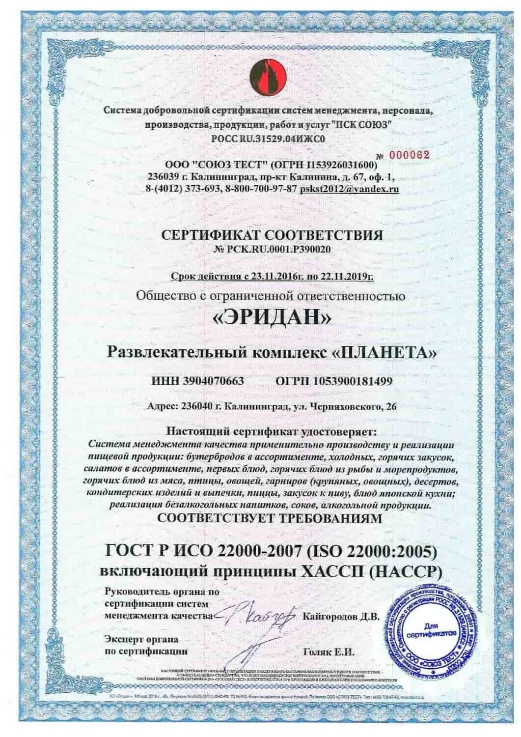 Сертификат соответствия ХАССП ИСО 22000. Сертификат ГОСТ Р ИСО 22000. HACCP ISO 22000 сертификация пищевой продукции. Сертификат соответствия международной системы ХАССП.