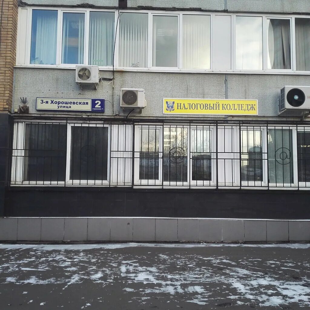 , д. Колледж налоговой инспекции. Москва, хорошевская 3-я ул. Г. Москва налоговый колледж 3 я хорошевская.