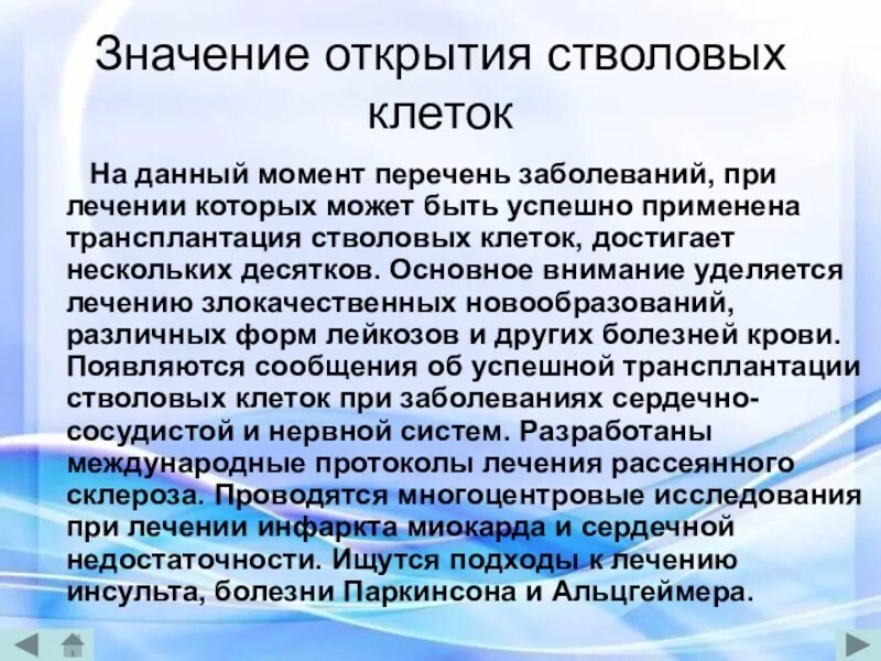 Значимость открытий. Открытия биологии 21 века. Важные биологические открытия. История открытия стволовых клеток. Перспективы стволовых клеток.