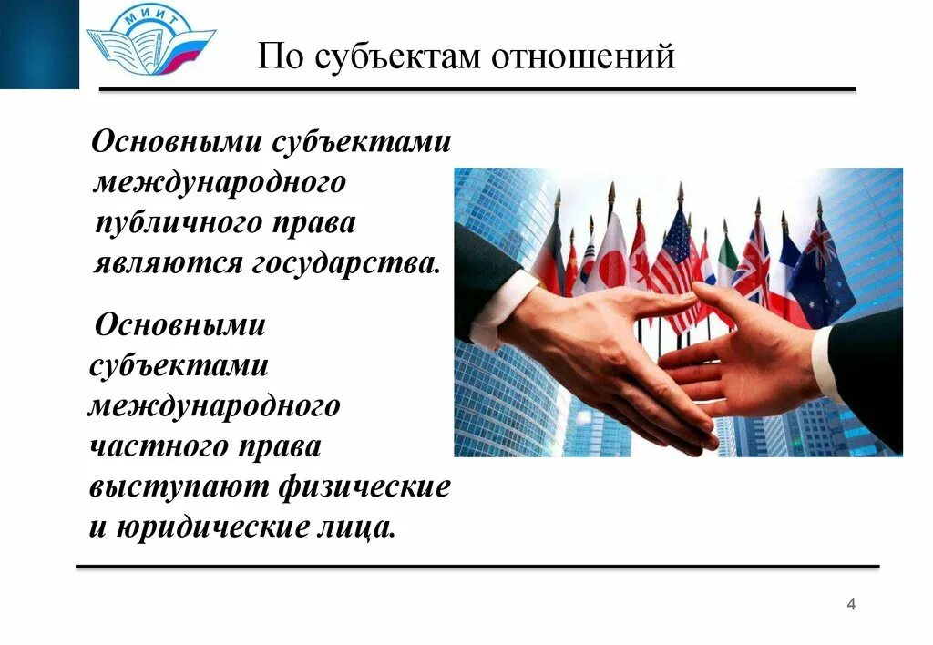 Международное публичное право основные субъекты. Субъекты международных отношений. Субъекты международных правоотношений. Государство как субъект международных отношений. Субъектами международных отношений выступают.