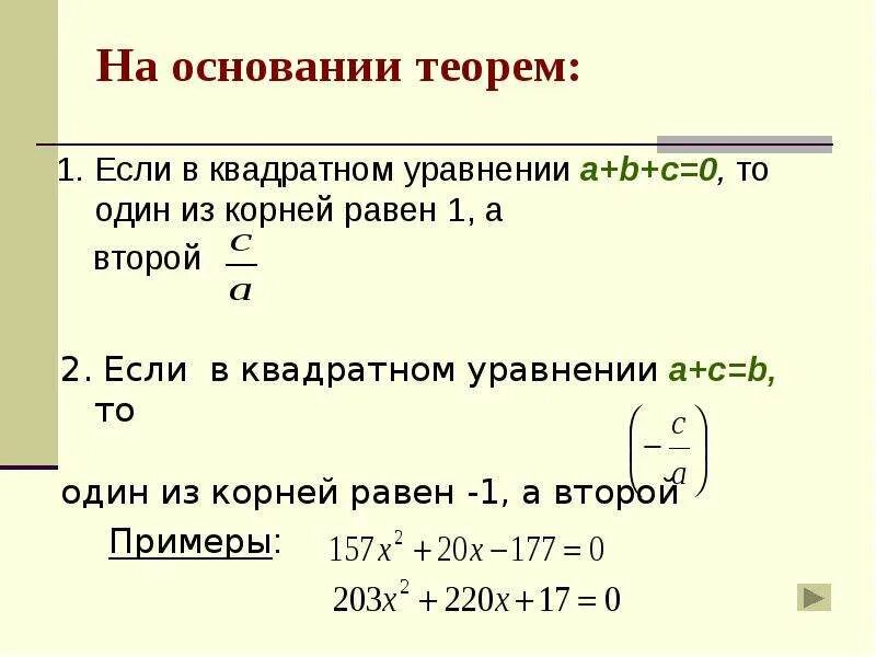 Дискриминант равен нулю корни. Если корень уравнения равен 0 то. Квадратное уравнение с одним корнем. Корень квадратного уравнения равен 1.