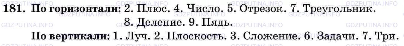 Математика 5 стр 86 упр 5.539. Кроссворд математика 5 класс Виленкин. Математика 5 класс Виленкин кроссворды в конце учебника ответы. Кроссворд по математике 5 класс с ответами Виленкин 2 часть. Математика 5 класс номер 181.