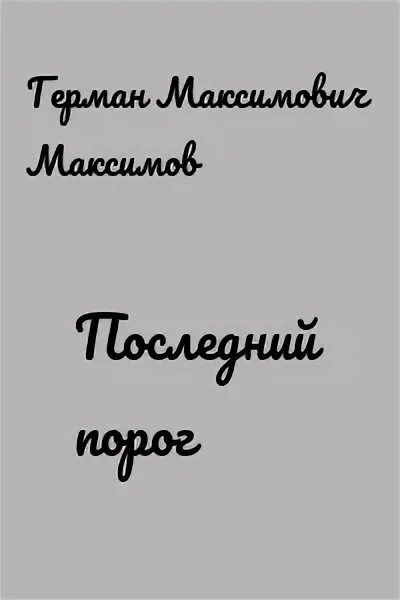 Читать за последним порогом 2. Читать за последним порогом 2