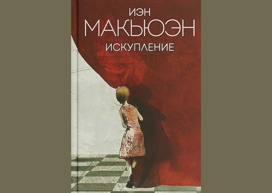 Иэн макьюэн книги отзывы. Йен Макьюэн Искупление. Искупление Иэн Макьюэн книга. Иэн Макьюэн Искупление обложки.