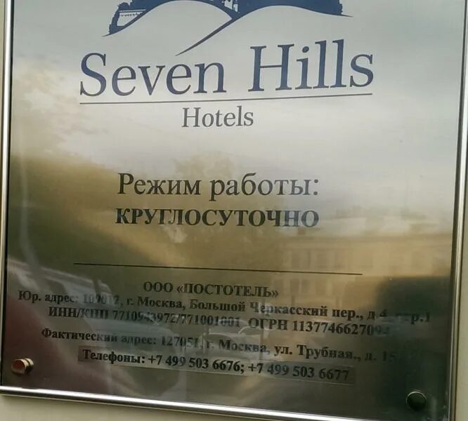 Seven Hills Трубная. Seven Hills отель Москва. Отель Seven Hills на Брестской. Seven Hills на трубной (Севен Хиллс на трубной. Севен хиллс таганка