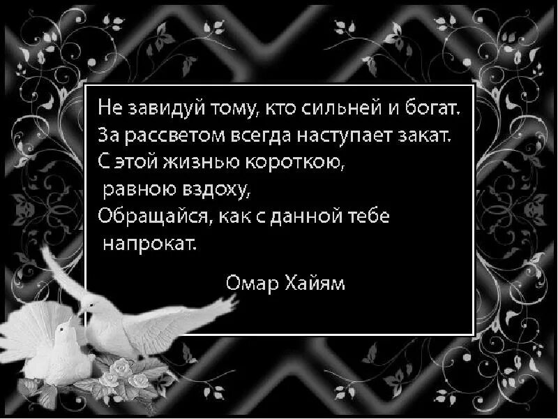 Омар хайям цитаты стихи. Омар хайям цитаты о жизни. омар хайям цитаты. рубаи омара хайяма о жизни. омар хайям. афоризмы.