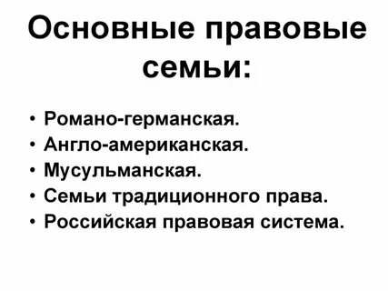 Общая правовая семья это