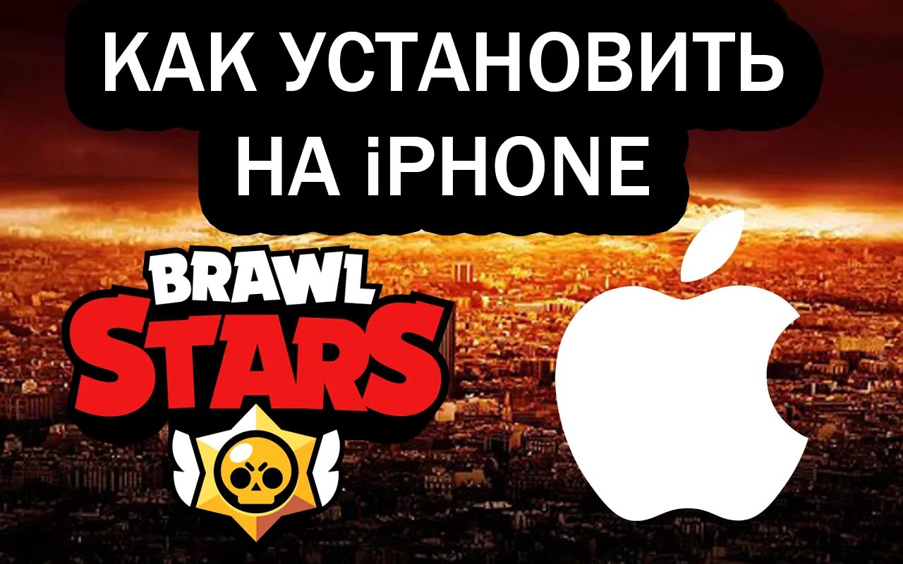 Ссылка на бравл на айфон. Как установить Brawl Stars на iphone. Барин с Brawl Stars. Ферма от разработчиков Brawl Stars. Как установить Brawl Stars в России на iphone.