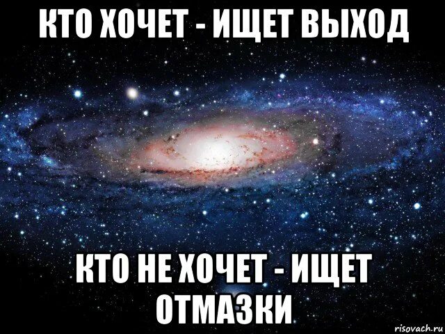 Кто хочет работать тот ищет возможности кто не хочет ищет причины. Кто хочет что то сделать ищет способ кто не хочет ищет причину. Ищет отмазки. Ищи возможности.