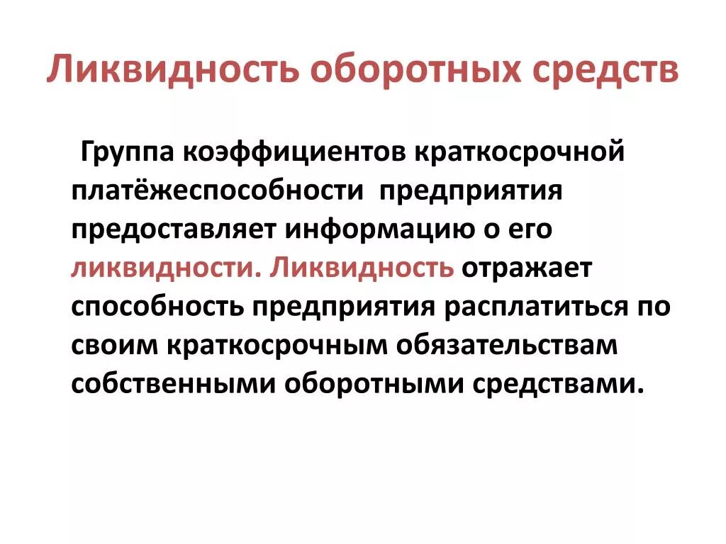 Ликвидность оборотных средств. Ликвидность оборотного капитала. Ликвидность оборотных фондов. Ликвидность и неликвидность предприятия. Ликвидные обязательства