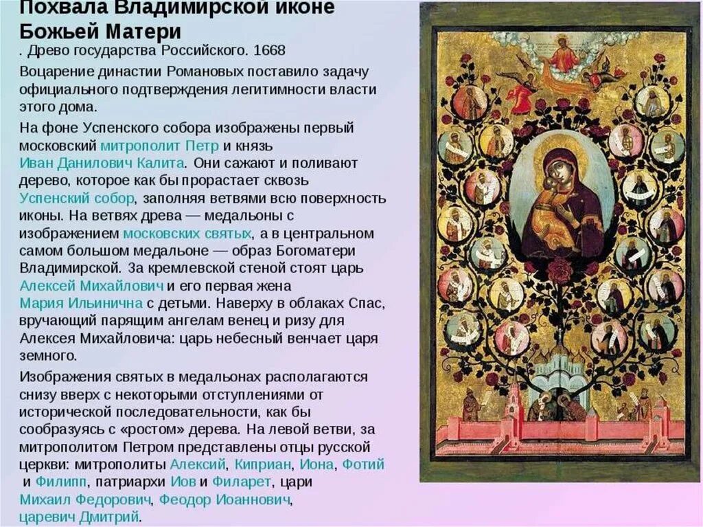 Икона похвала божией матери. Симон Ушаков Древо государства российского. Симон Ушаков похвала Владимирской иконе Божией матери.