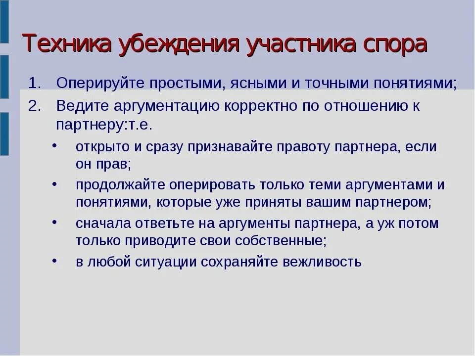 Действия для спора. Приёмы убеждения в споре. Технология убеждения. Приемы убеждения в психологии. Техника убеждения партнера.