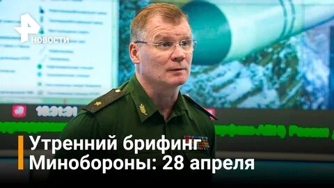 Брифинг 28