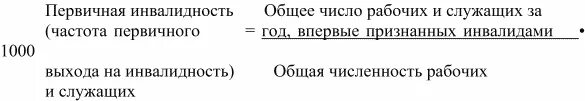 Показатели инвалидности. Показатель первичной инвалидности формула. Основные показатели инвалидности. Структура общей инвалидности формула. Общая инвалидность.