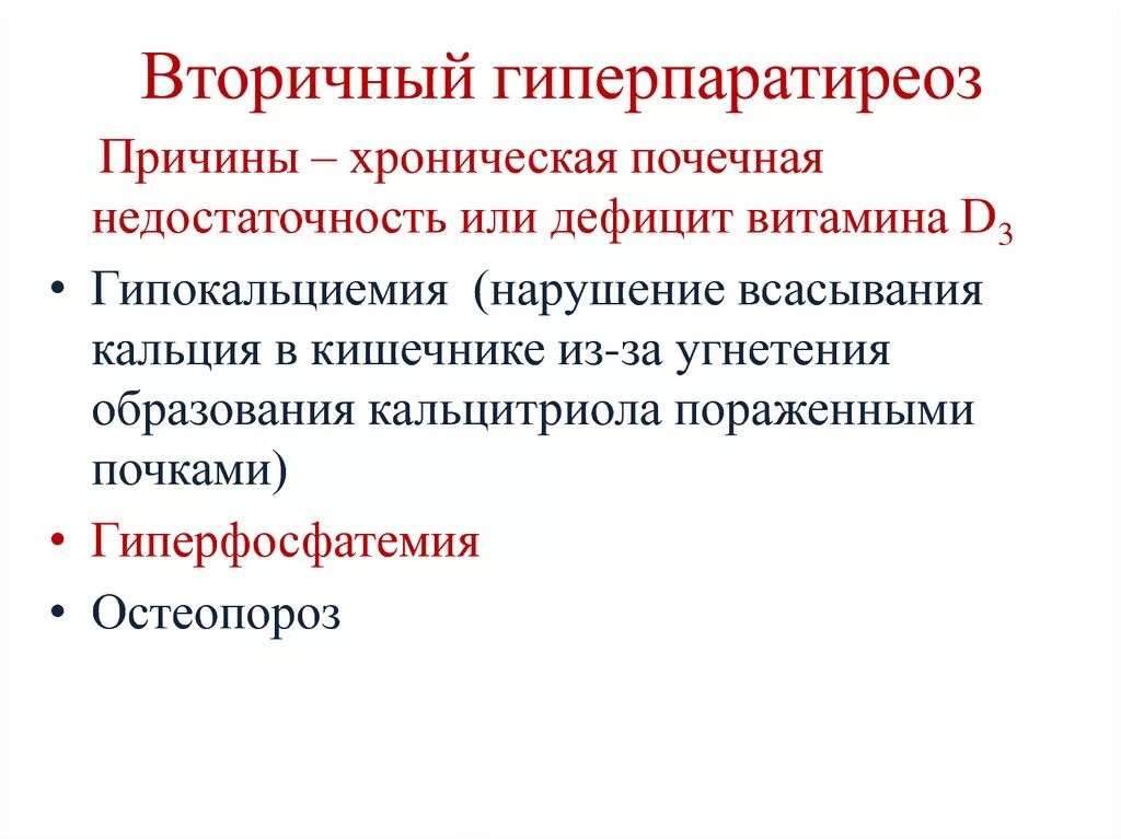 Причины вторичного гиперпаратиреоза. Клинические проявления гиперпаратиреоза. Гиперпаратиреоз первичный вторичный третичный. Механизм развития гиперпаратиреоза.